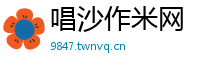 唱沙作米网