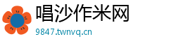 唱沙作米网